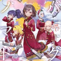 25時、ナイトコードで。 5th Single「ノマド/バグ」