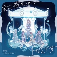 25時、ナイトコードで。6th Single「君の夜をくれ/Iなんです」