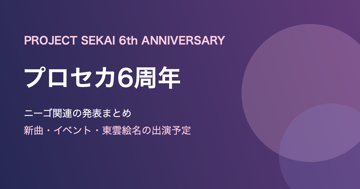 プロセカ6周年発表まとめ|ニーゴの新曲・イベント・絵名の出演予定