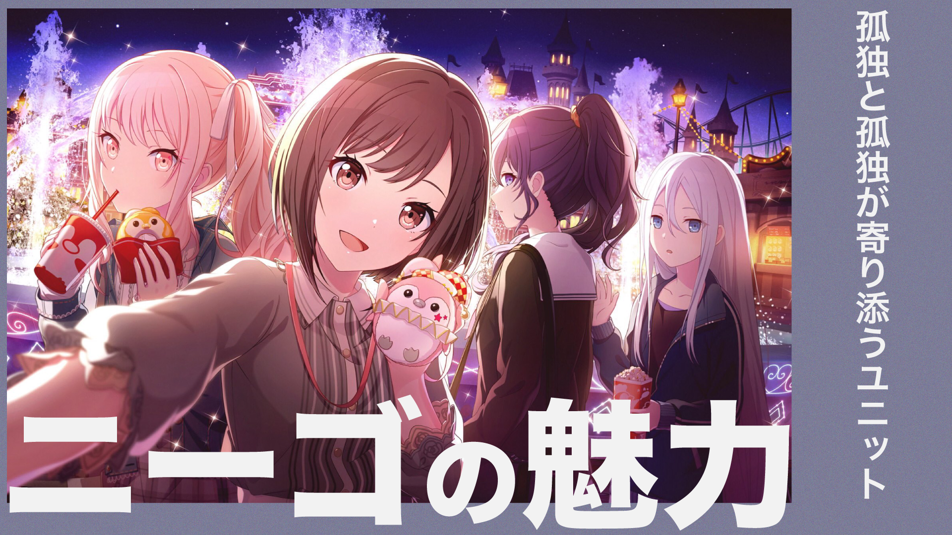 【プロセカ】ニーゴのユニットファンミを予想する | プロセカ ニーゴ百科事典【25時、ナイトコードで。】