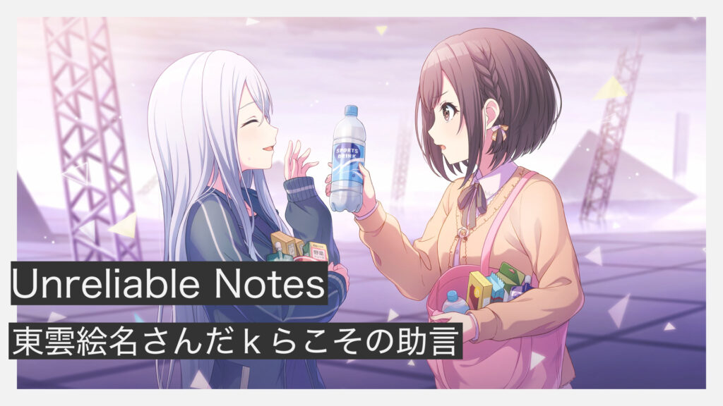 Unreliable-Notes振り返り