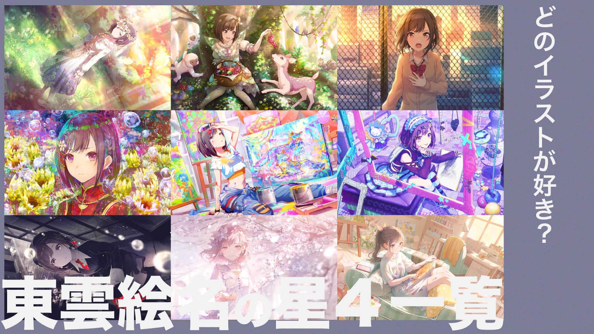 東雲絵名の星4一覧