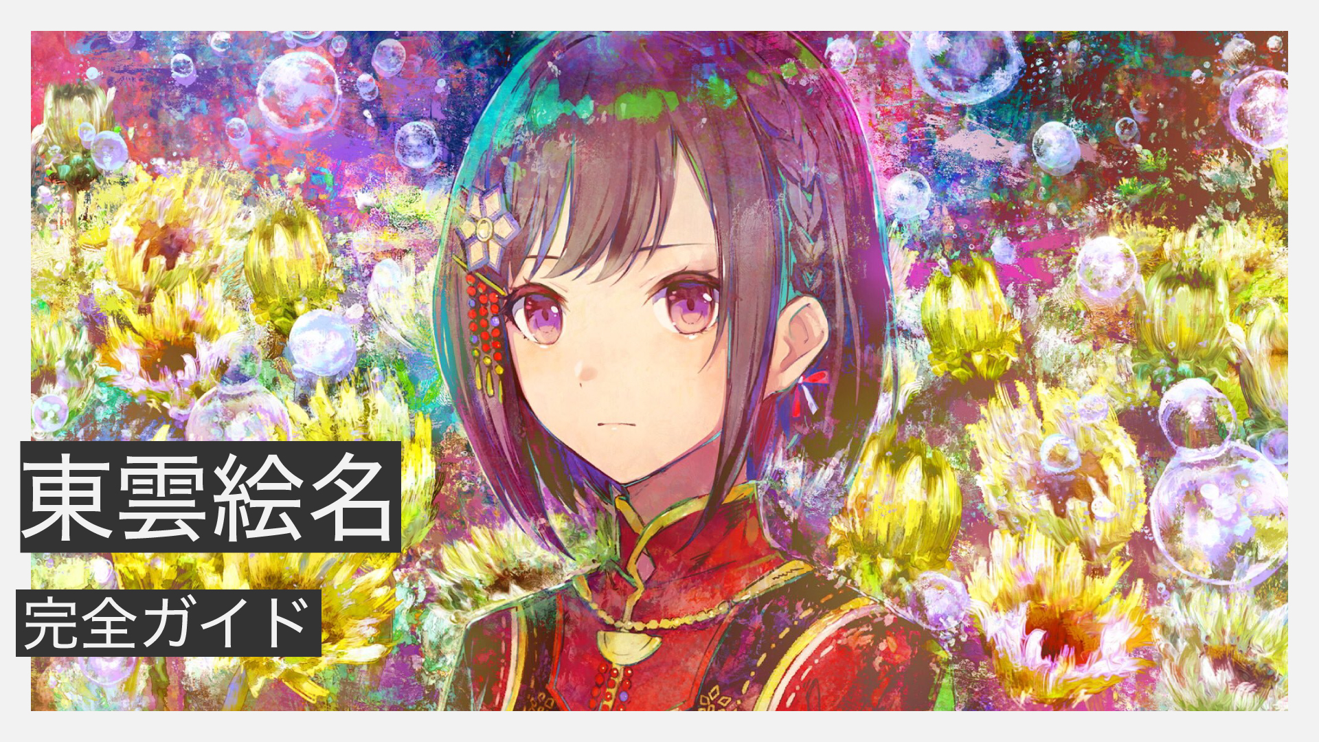 東雲絵名完全ガイド