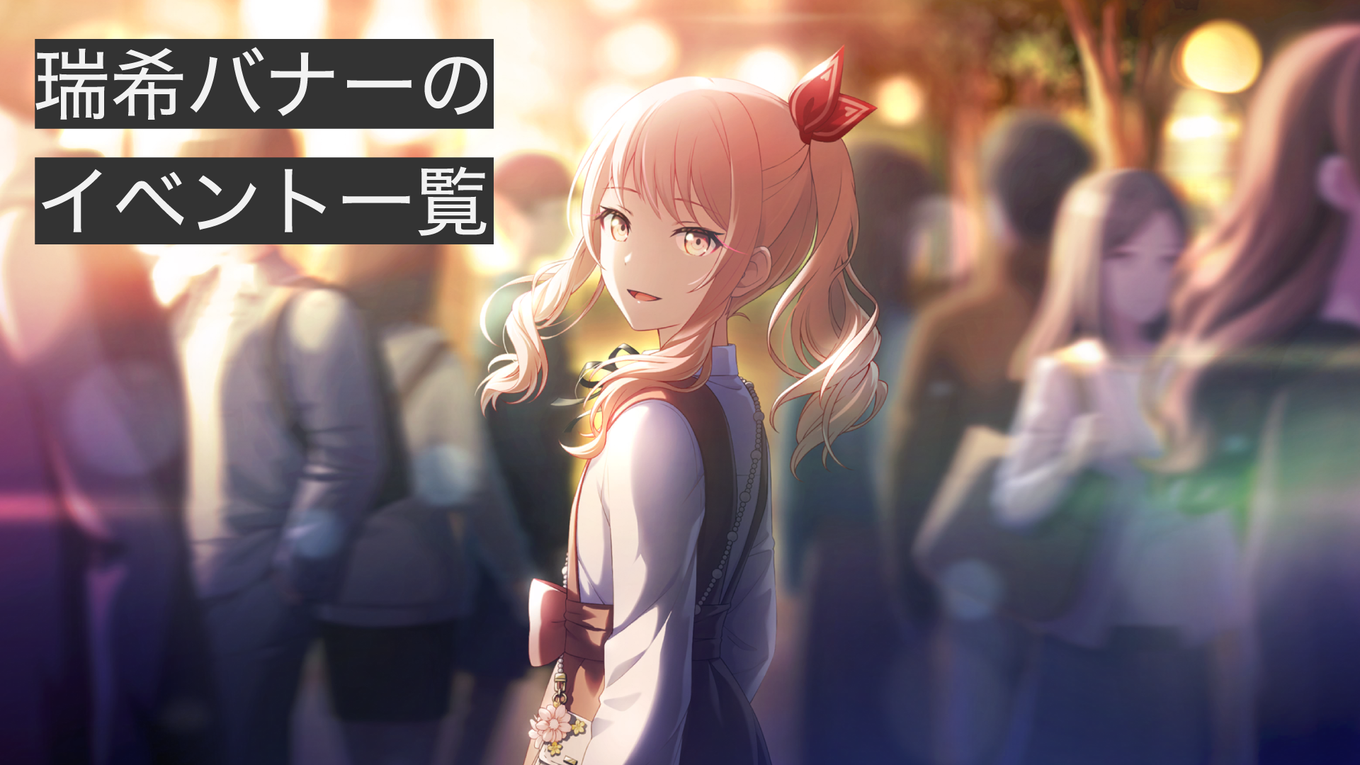 瑞希バナーのイベント一覧