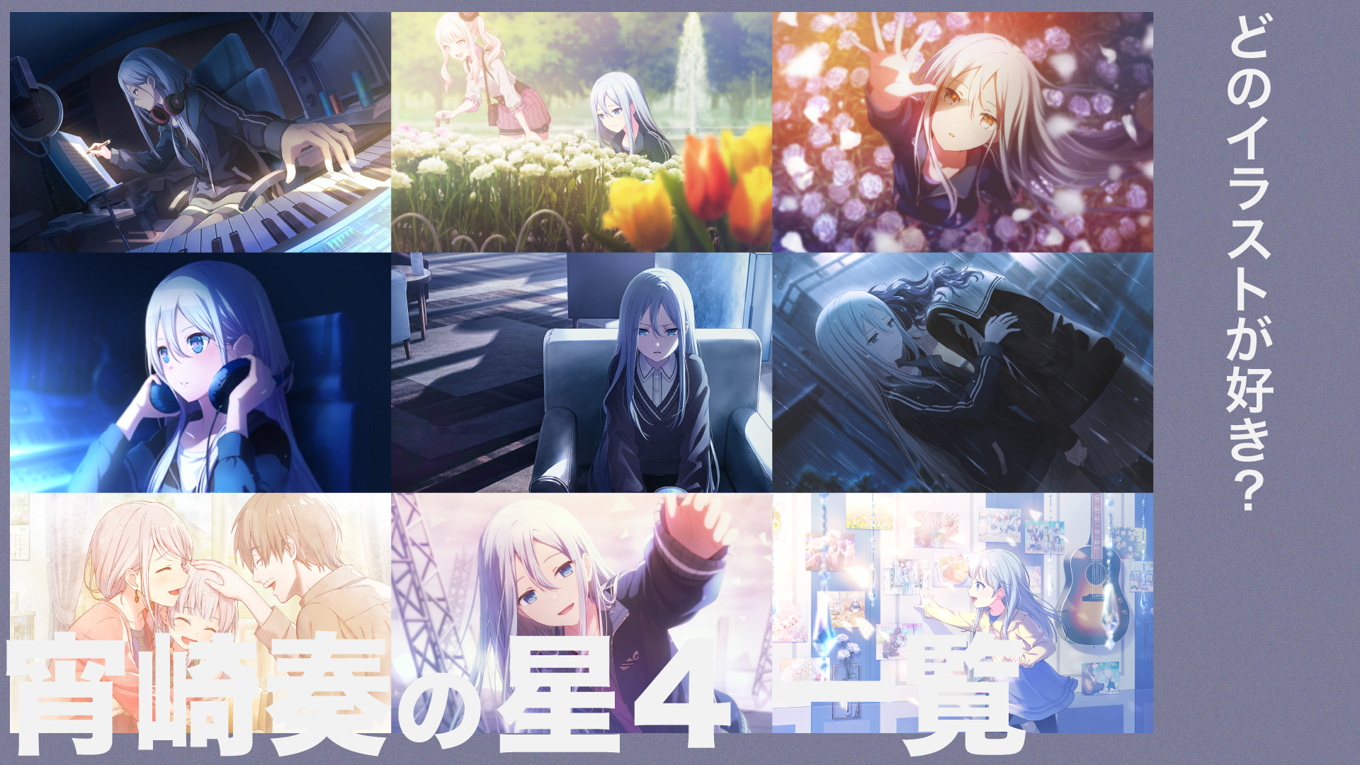 宵崎奏の星4一覧