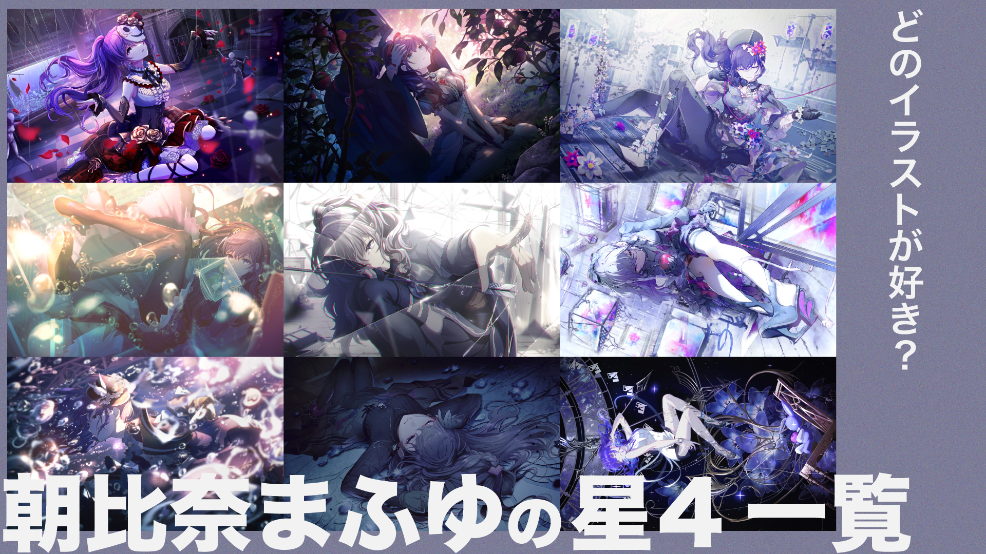朝比奈まふゆの星4一覧