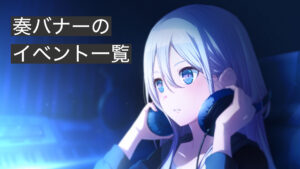奏バナーのイベント一覧