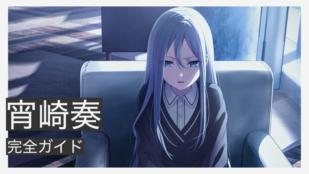 宵崎奏完全ガイド