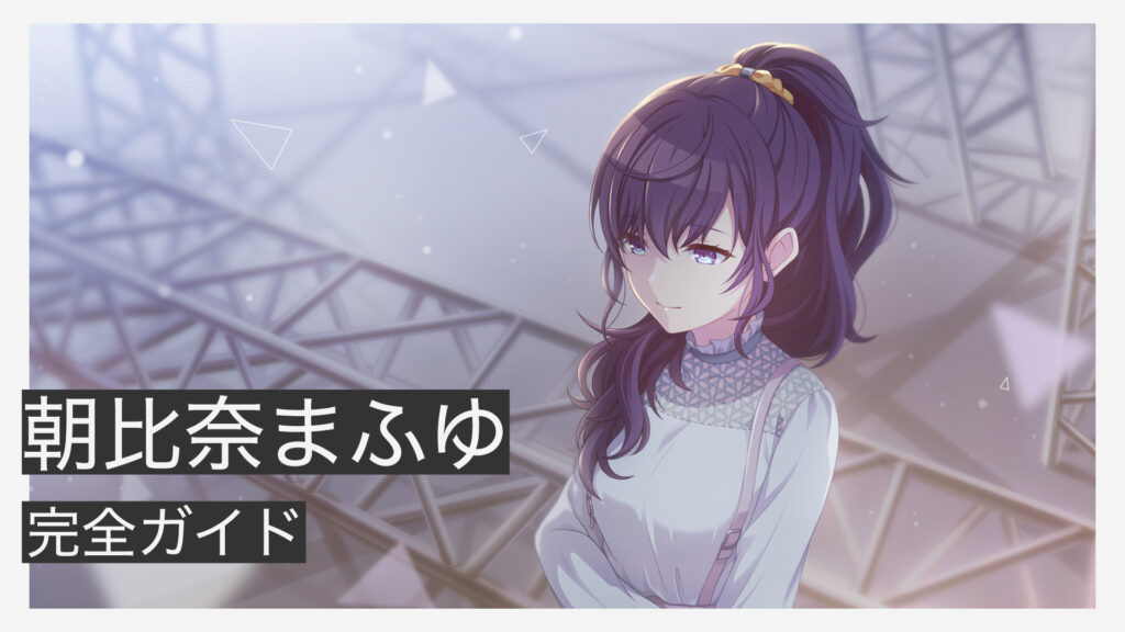 朝比奈まふゆ | プロセカ ニーゴ百科事典【25時、ナイトコードで。】