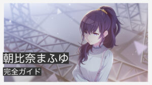 朝比奈まふゆ（雪）完全ガイド｜性格から成長の軌跡まで全力解説