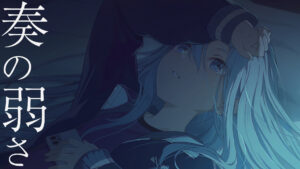 【ネタバレ注意】奏バナー「覚めない幻想をノックして」ストーリー振り返り｜久しぶりにニゴニゴしてきた