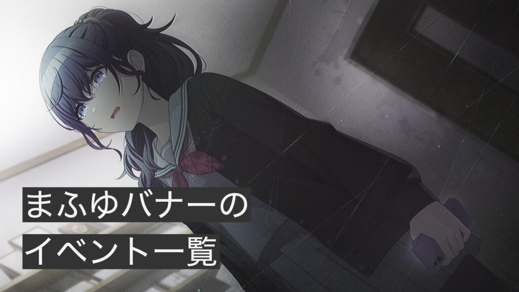 まふゆバナーのイベント一覧