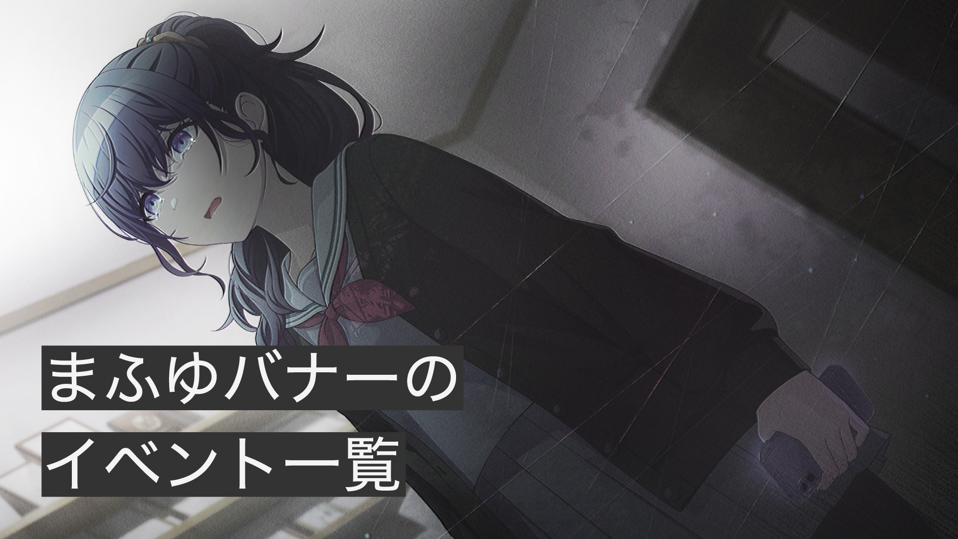 まふゆページ まふゆバナーのイベント・曲一覧｜次はいつ？ | プロセカ ニーゴ百科