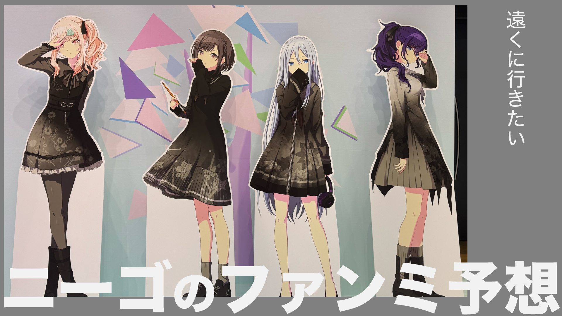 ニーゴのファンミ予想