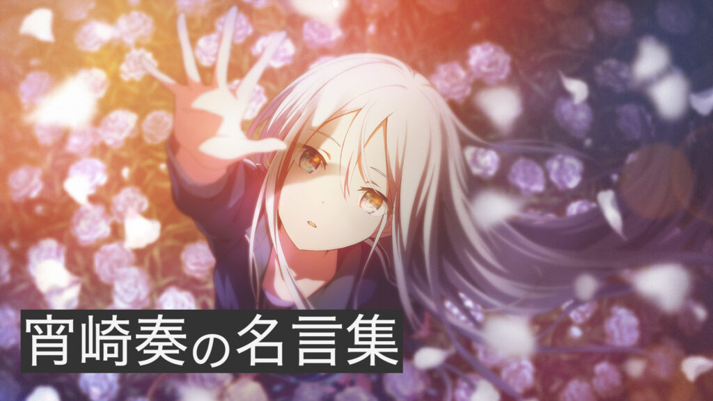 宵崎奏の名言集