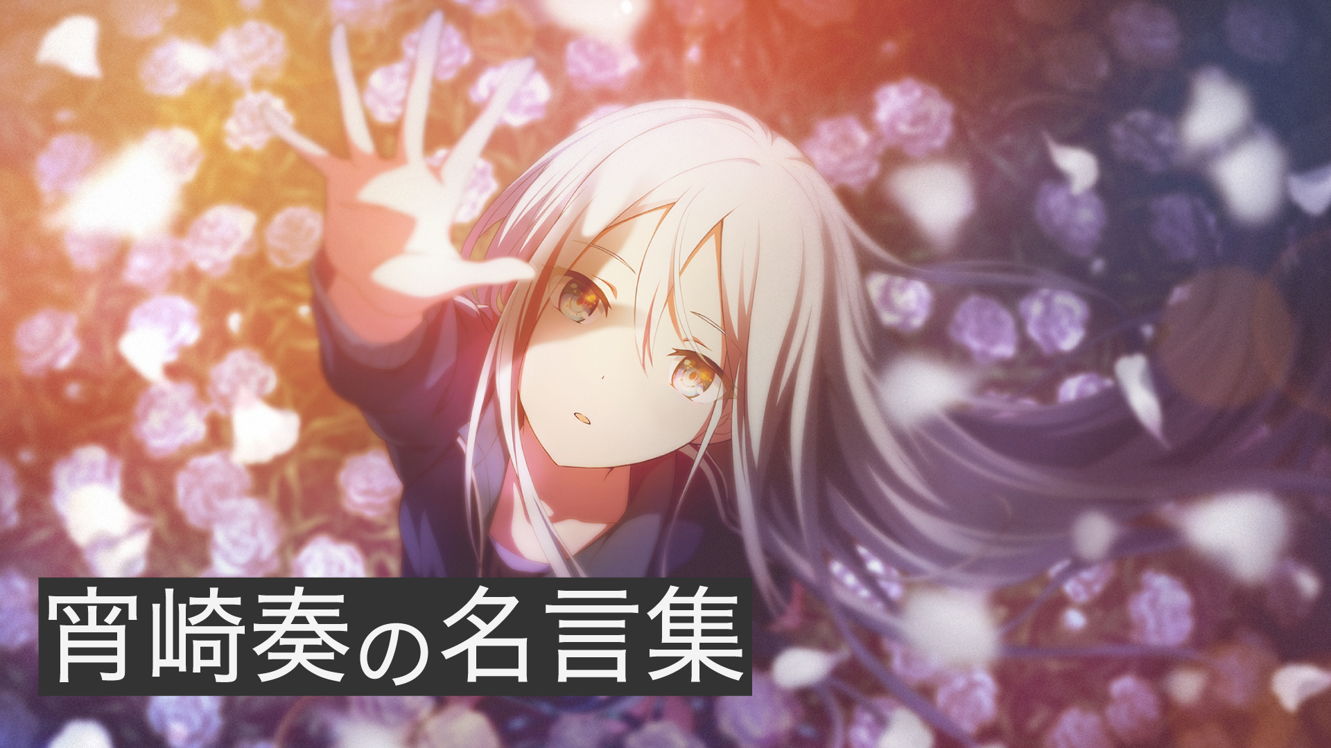 宵崎奏の名言集