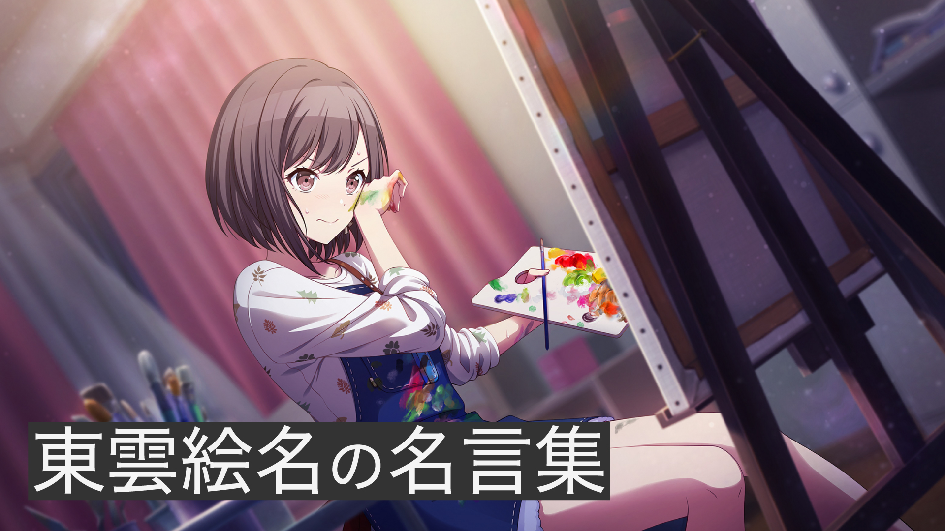 東雲絵名の名言集