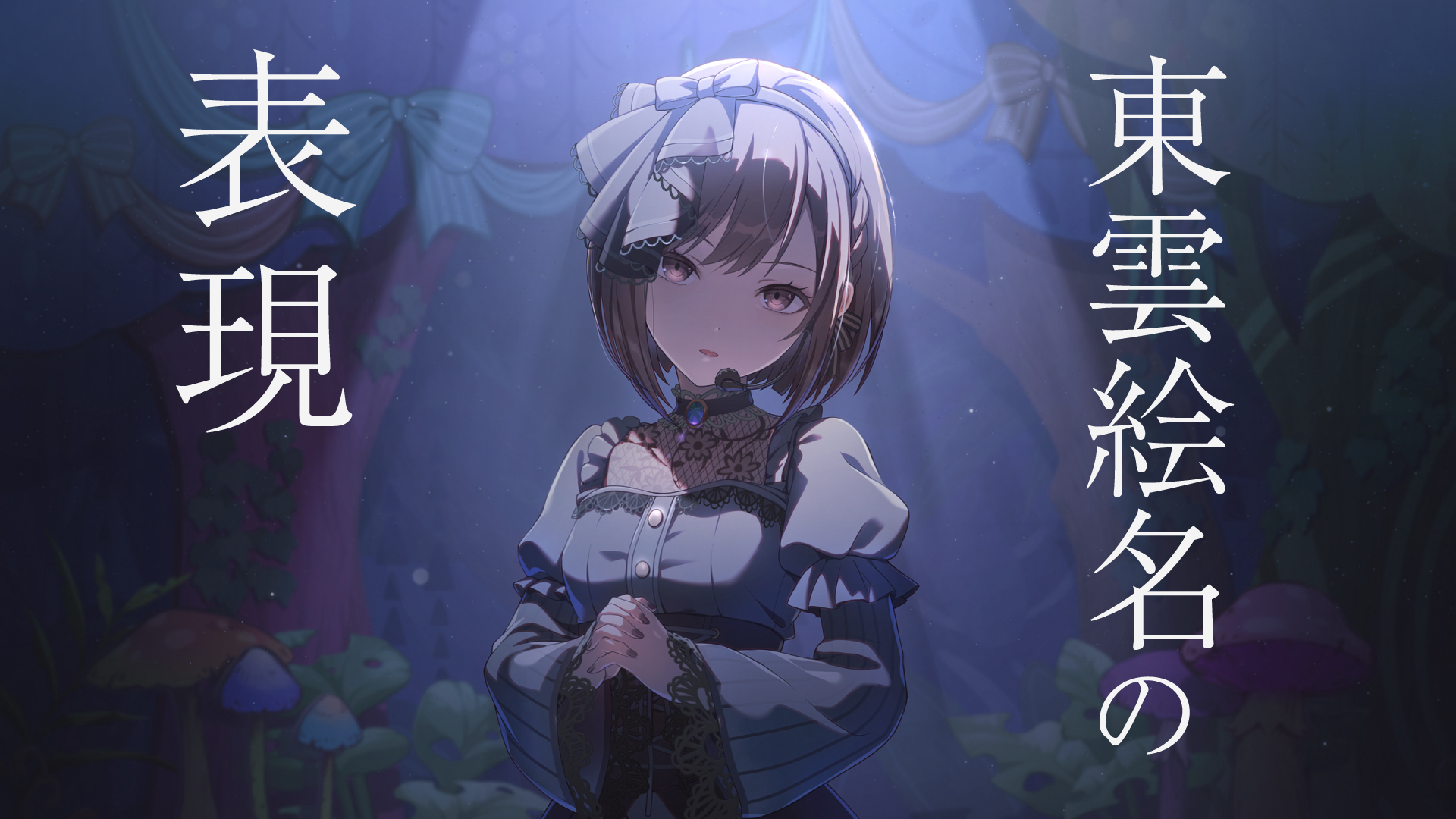ネタバレ注意】絵名バナー「悪夢の庭を歌い明かして」ストーリー 