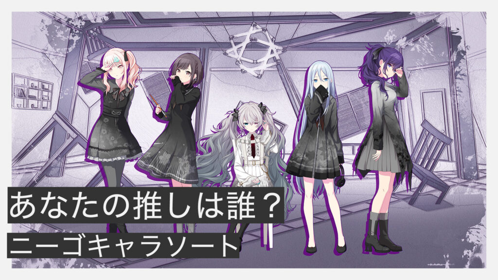 ニーゴキャラソート