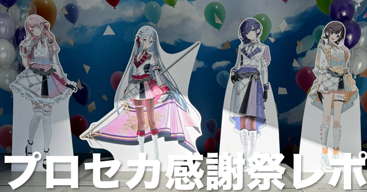 プロセカ感謝祭2025レポ