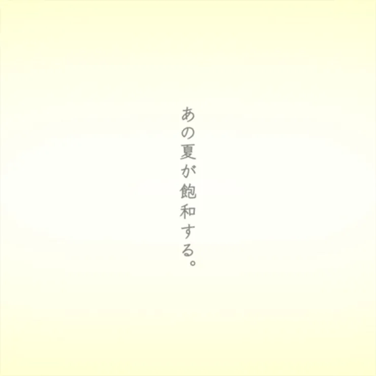 あの夏が飽和する