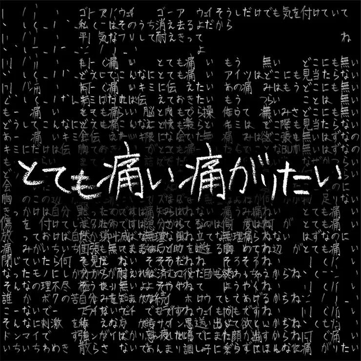 とても痛い痛がりたい