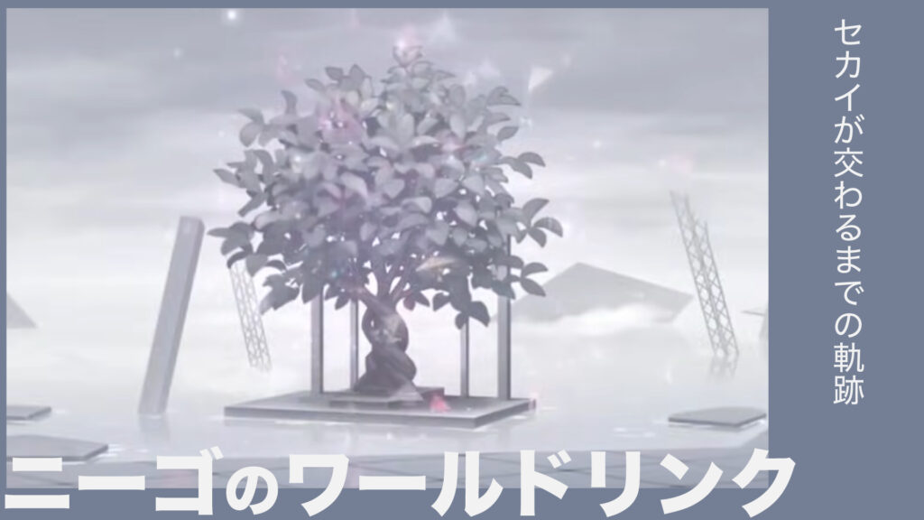 ニーゴのワールドリンクイベントまとめ