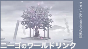 ニーゴのワールドリンクイベントまとめ