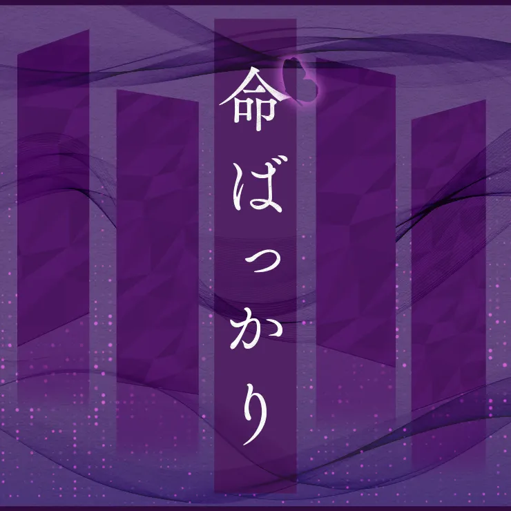 命ばっかり