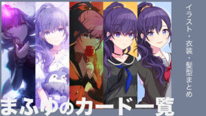 朝比奈まふゆのカード一覧